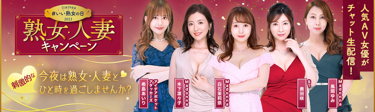 FANZAライブチャットの熟女・人妻キャンペーン
